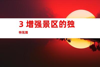 蘇州景區(qū)形象打造新高度 鈺尚傳媒專家解析文化墻與導(dǎo)視系統(tǒng)設(shè)計(jì)